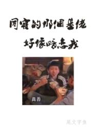 同寝那个基佬好像暗恋我讲什么