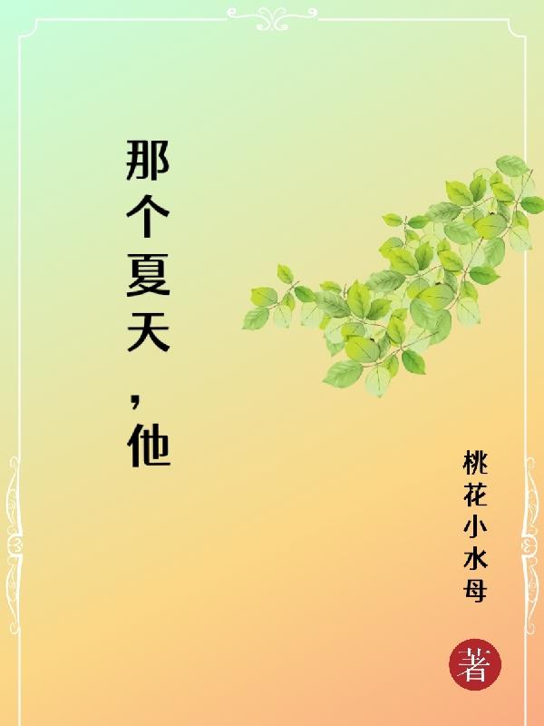 那个夏天我们仍未知道花的名字