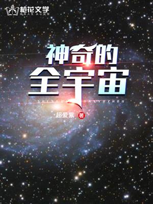 全宇宙介绍