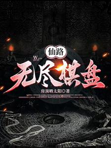 无尽仙域小说