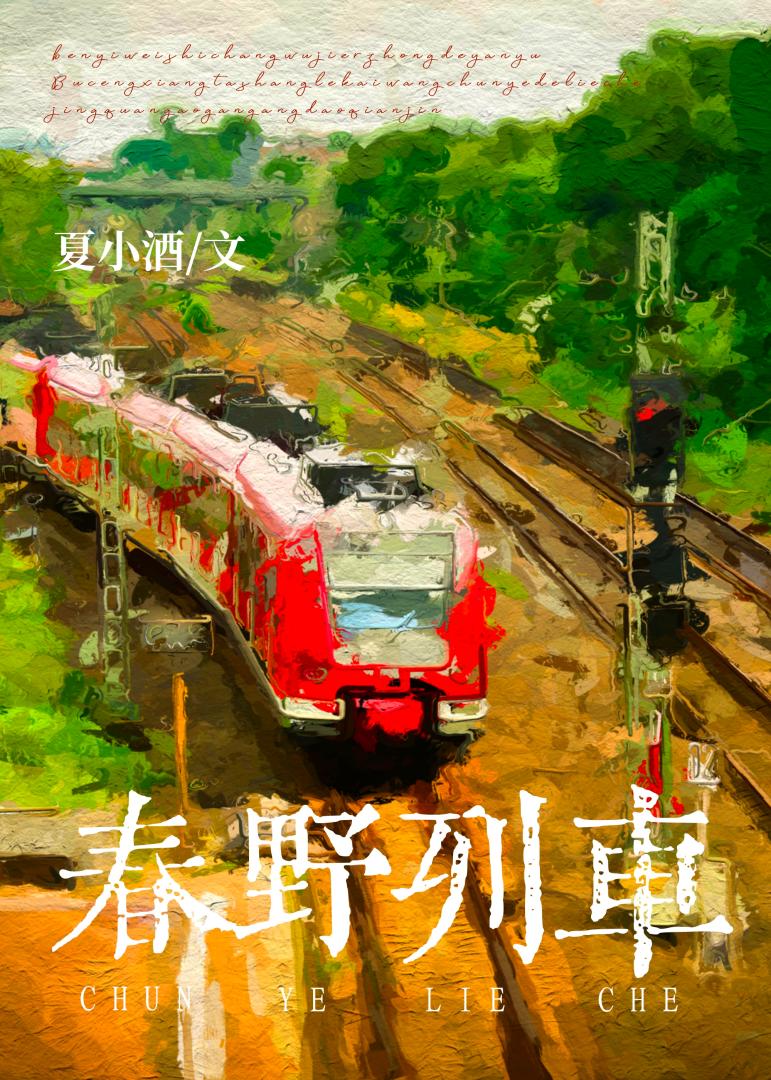 春野列车小说在线免费阅读